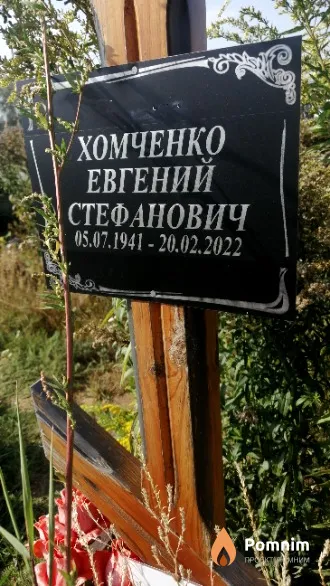 Хомченко Евгений Стефанович