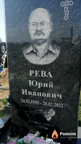 Рева Юрий Иванович