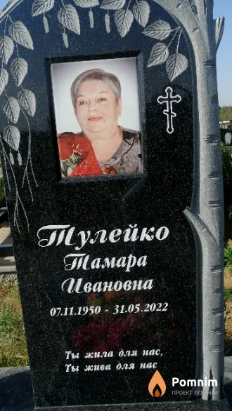 Тулейко Тамара Ивановна