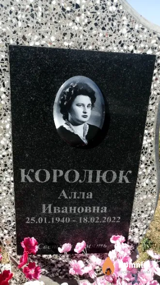 Королюк Алла Ивановна