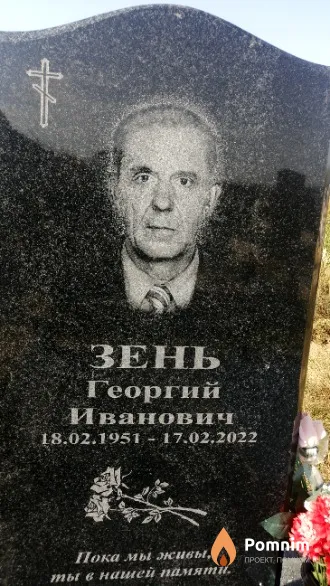 Зень Георгий Иванович