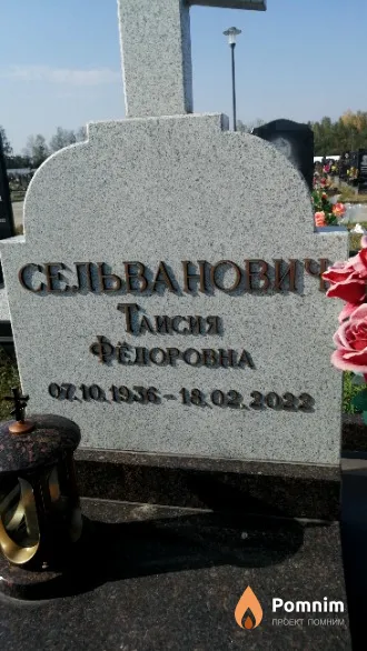 Сельванович Таисия Федоровна