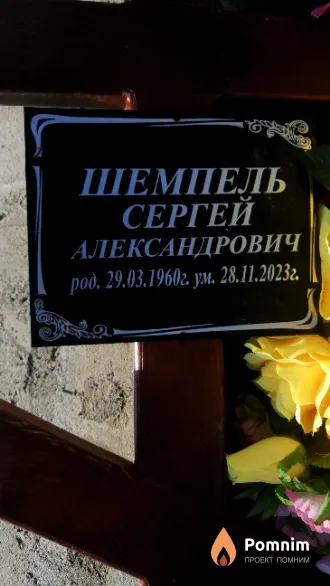 Шемпель Сергей Александрович