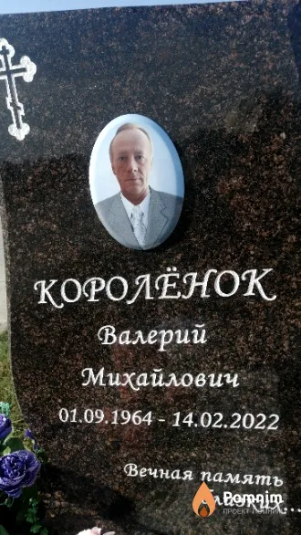 Королёнок Валерий Михайлович