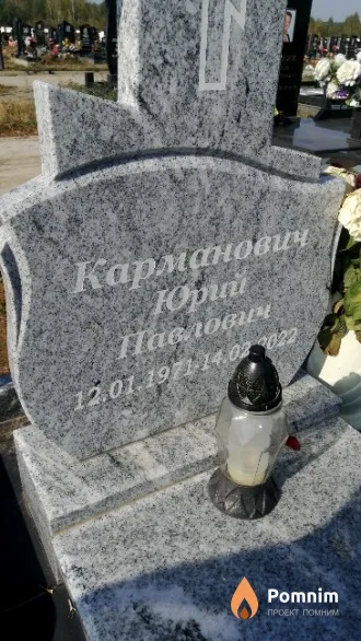 Карманович Юрий Павлович