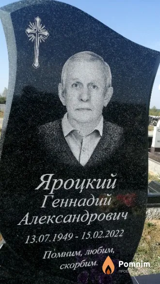 Яроцкий Геннадий Александрович