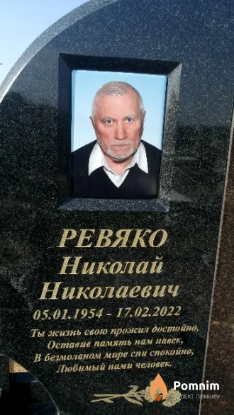 Ревяко Николай Николаевич