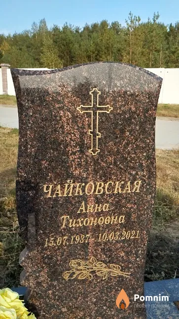 Чайковская Анна Тихоновна