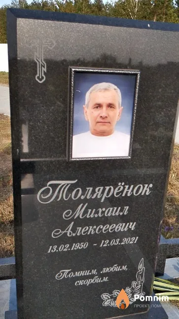 Толярёнок Михаил Алексеевич