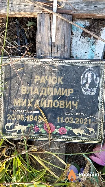 Рачок Владимир Михайлович