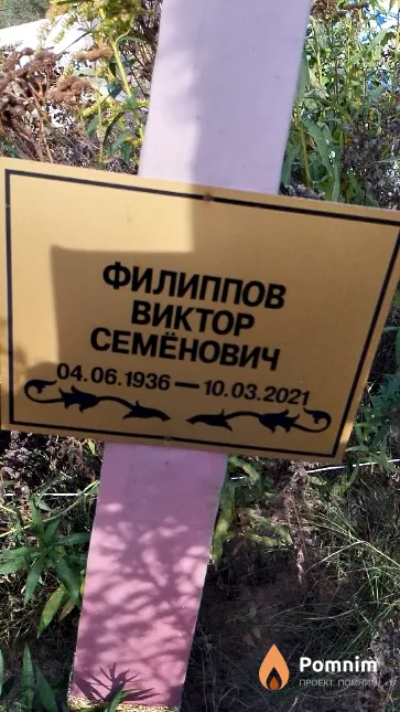 Филиппов Виктор Семёнович