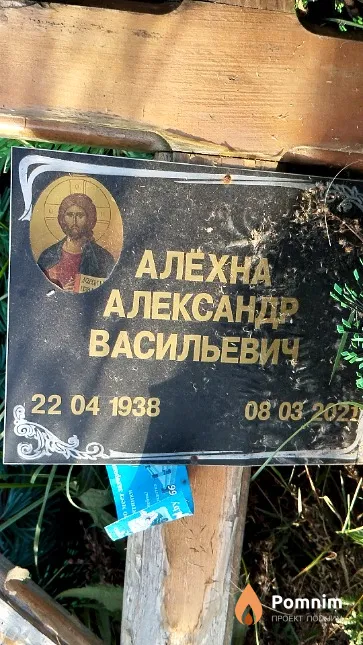 Алёхна Александр Васильевич