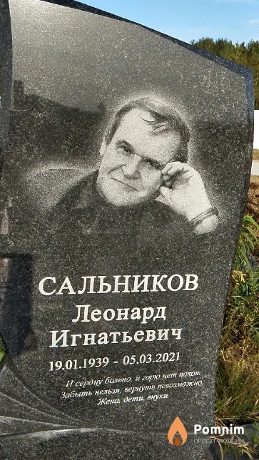 Сальников Леонард Игнатьевич