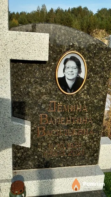 Дёмина Валентина Васильевна