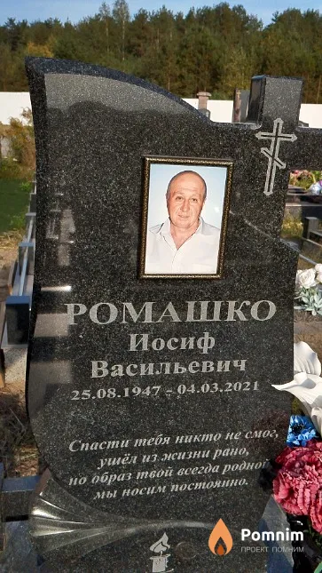 Ромашко Иосиф Васильевич