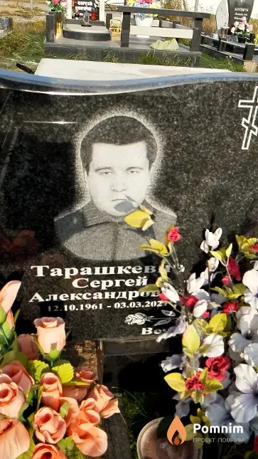 Тарашкевич Сергей Александрович