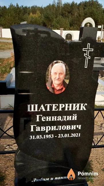 Шатерник Геннадий Гаврилович