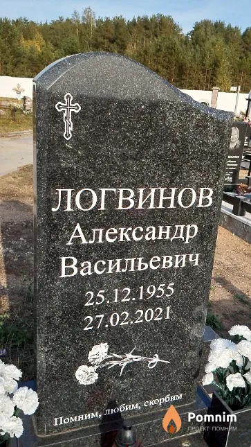 Логвинов Александр Васильевич