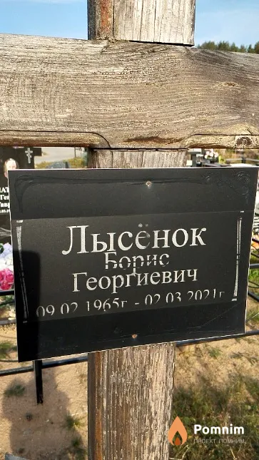 Лысёнок Борис Георгиевич