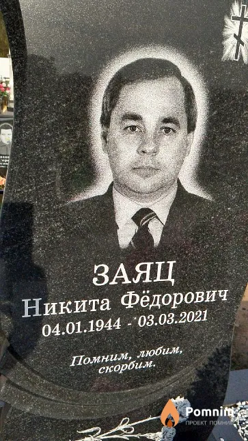 Заяц Никита Фёдорович