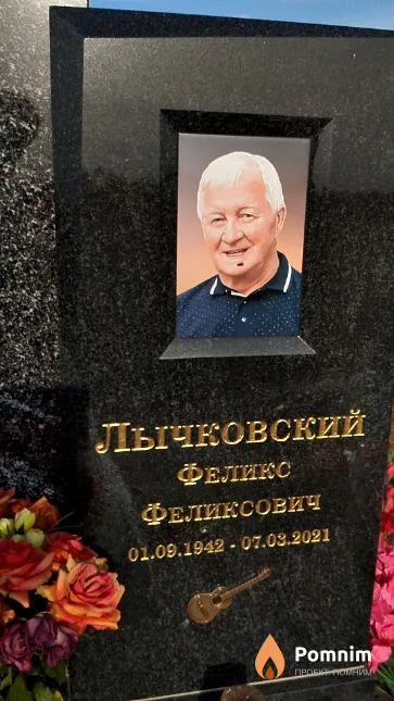 Лычковский Феликс Феликсович