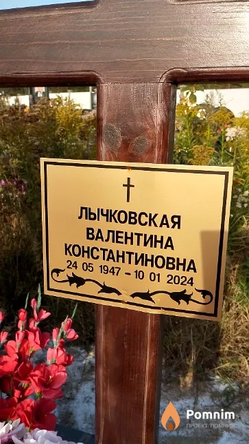 Лычковская Валентина Константиновна