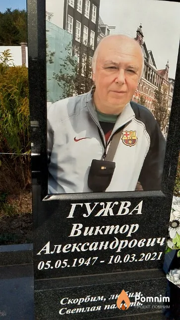 Гужва Виктор Александрович