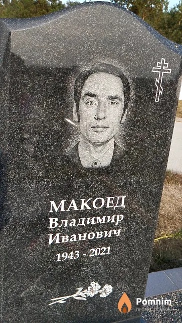 Макоед Владимир Иванович