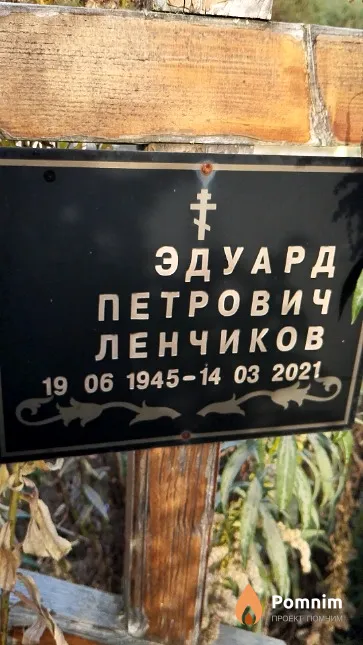 Ленчиков Эдуард Петрович
