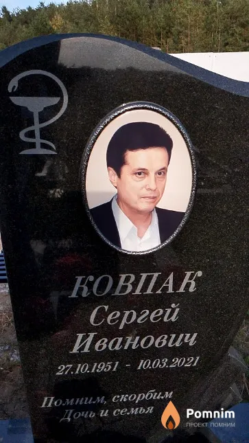 Ковпак Сергей Иванович