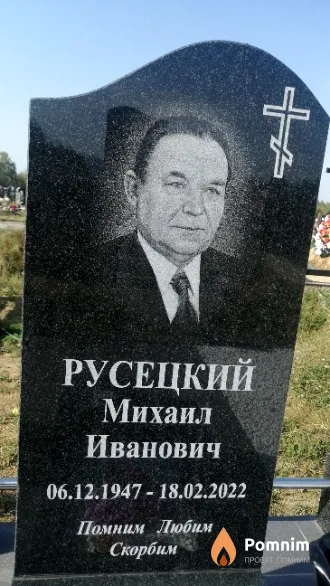 Русецкий Михаил Иванович