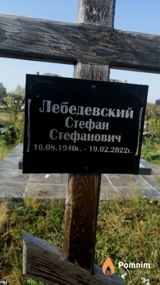 Лебедевский Стефан Стефанович