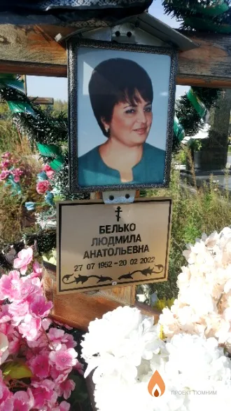 Белько Людмила Анатольевна