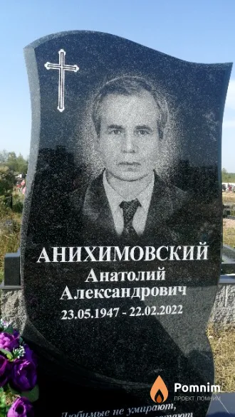 Анихимовский Анатолий Александрович