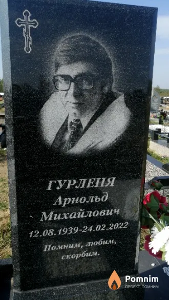 Гурленя Арнольд Михайлович