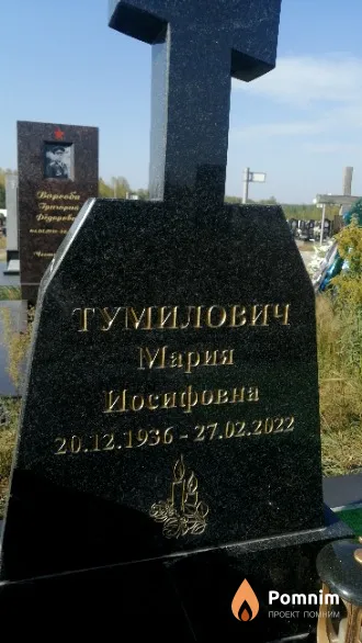 Тумилович Мария Иосифовна