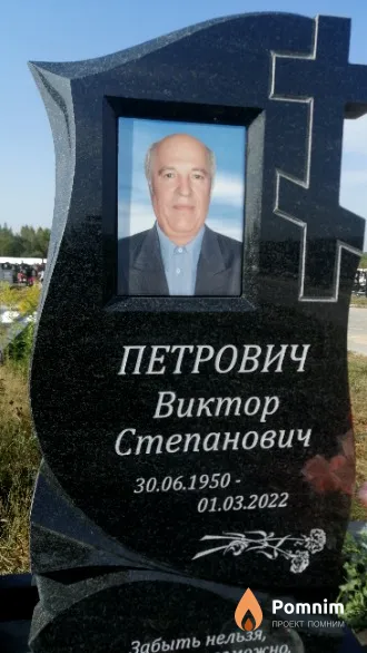 Петрович Виктор Степанович
