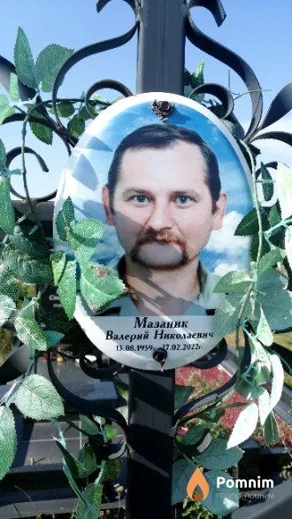 Мазаник Валерий Николаевич