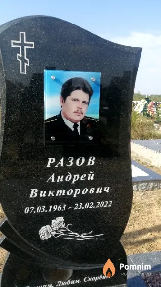 Разов Андрей Викторович
