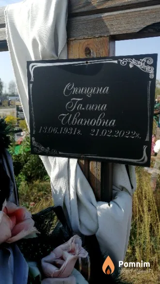 Спицина Галина Ивановна