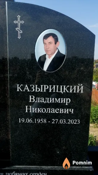 Казырицкий Владимир Николаевич