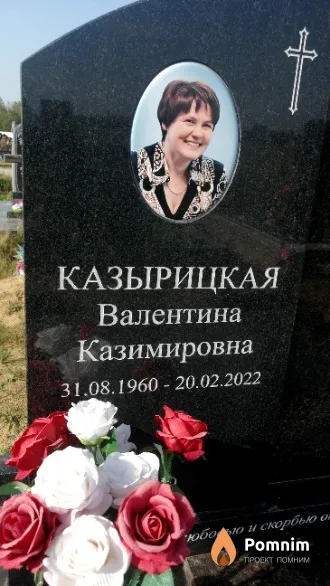 Казырицкая Валентина Казимировна