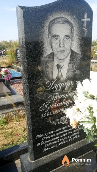 Дударь Григорий Александрович