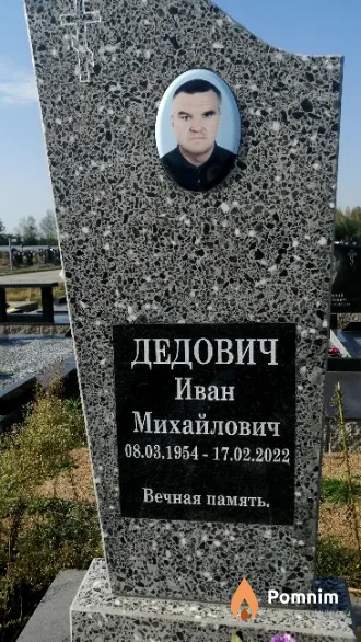 Дедович Иван Михайлович