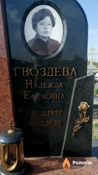 Гвоздева Надежда Ефимовна