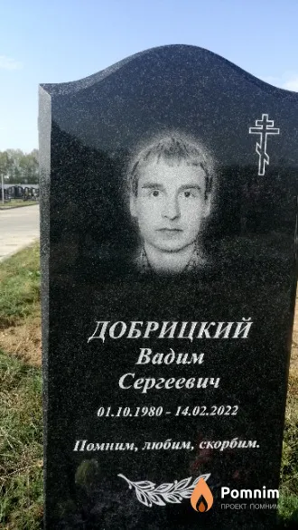 Добрицкий Вадим Сергеевич