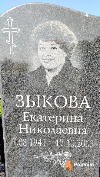 Зыкова Екатерина Николаевна