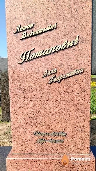 Потапович Алла Георгиевна