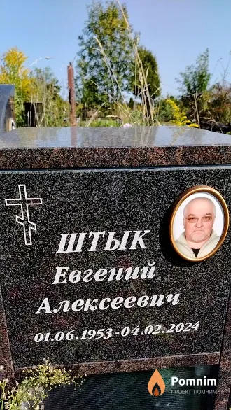 Штык Евгений Алексеевич