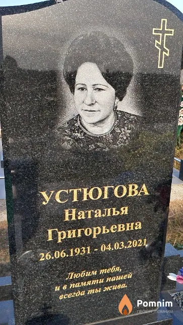 Устюгова Наталья Григорьевна